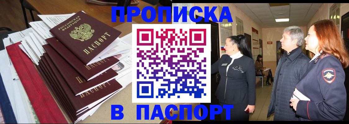 купить прописку в Алдане